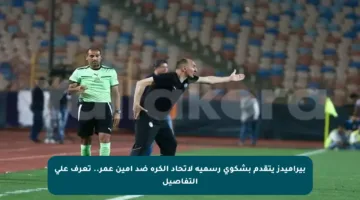 بيراميدز يتقدم بشكوى رسمية لاتحاد الكرة ضد أمين عمر.. تعرف على التفاصيل